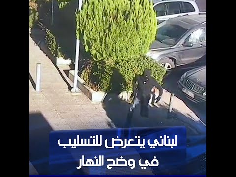 شاهد بالفيديو.. مسلحون يسطون على رجل لبناني في وضح النهار ويسرقون منه 50 ألف دولار