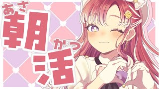 【朝活雑談】最近どうなの！！！【早乙女ベリー/にじさんじ】