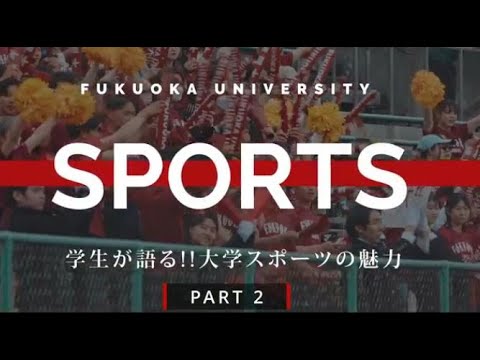 看護学科 学生が語る！！大学スポーツの魅力　PART2