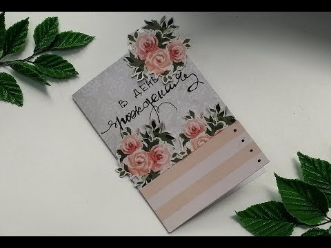 Открытка На День Рождения Своими Руками: Делаем Открытку Из Остатков Бумаги✨.