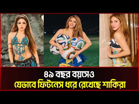 ৪৯ বছর বয়সেও যেভাবে ফিটনেস ধরে রেখেছে শাকিরা