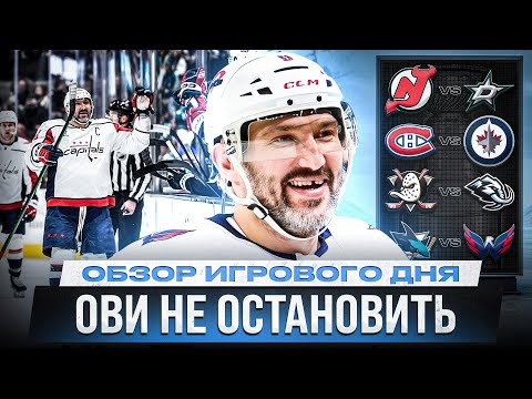 ДУБЛЬ ОВЕЧКИНА / МИЧКОВ В ОГНЕ / ПОГРОМ В АНАХАЙМЕ / АССИСТ ДЕМИДОВА / ОБЗОР МАТЧЕЙ НХЛ 04.12.2025