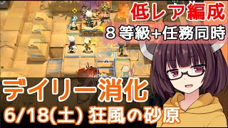 【危機契約#7】6.18 狂風の砂原☆デイリー8等級+任務消化【VOICEROID実況】