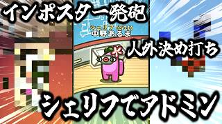 最強すぎるガチの神シェリフをご覧ください【AmongUs / 宇宙人狼】