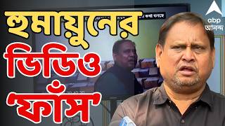 Download lagu Humayun Kabir LIVE: হুমায়ুন কবীরের ভিডিও 'ফাঁস' করল তৃণমূল | WB Assembly Election 2026 LIVE mp3 Download lagu Humayun Kabir LIVE: হুমায়ুন কবীরের ভিডিও 'ফাঁস' করল তৃণমূল | WB Assembly Election 2026 LIVE mp3