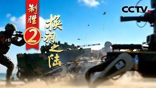 机器狼扛起单兵火箭筒 “超级战士”帮手更硬核了！实弹命中海上移动目标，陆军无人机实战化演练画面首次公开《制胜》 第2集 换羽之“陆” | CCTV