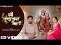 Shree Vrindavan Bihari श्री वृंदावन बिहारी फूलों मे�