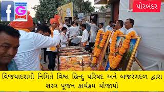 વિજયાદશમી નિમિતે વિશ્વ હિન્દુ પરિષદ બજરંગદળ પોરબંદર દ્વારા શસ્ત્ર પૂજન ક…