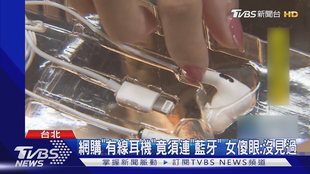 網購「有線耳機」竟須連「藍牙」 女傻眼:沒見過