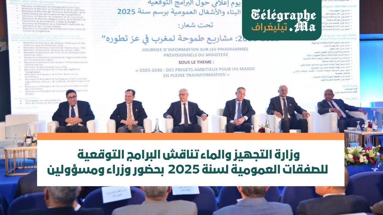 وزارة التجهيز والماء تناقش البرامج التوقعية للصفقات العمومية لسنة 2025 بحضور وزراء ومسؤولين