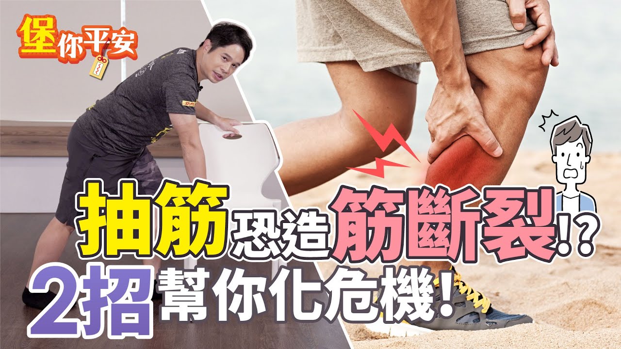 天氣變冷易抽筋！醫教戰補4種營養素　2招緩解抽筋痛感