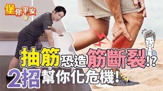 抽筋 恐造成筋斷裂？ 2招 緩解抽筋 【 堡你平安 】 侯鐘堡醫師