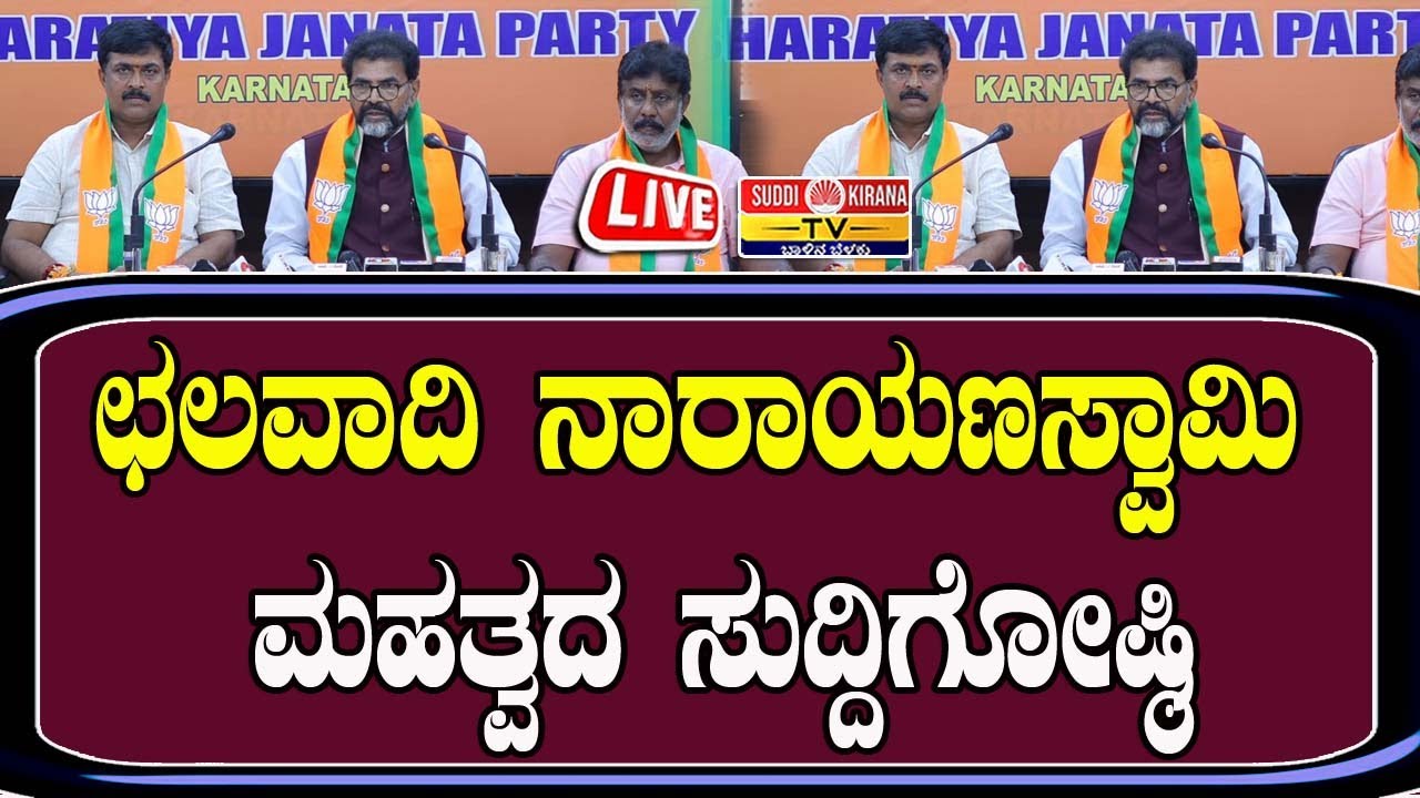 🔴 LIVE | Chalavadi Narayanaswamy Press Meet: ಛಲವಾದಿ ನಾರಾಯಣಸ್ವಾಮಿ ಮಹತ್ವದ ಸುದ್ದಿಗೋಷ್ಠಿ |