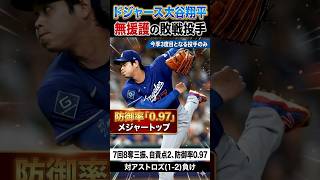 【勝負は5回だった】大谷翔平がアルトゥーベを黙らせた1球