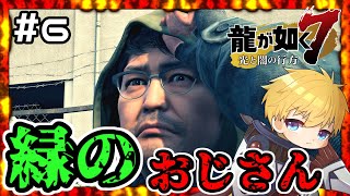 【龍が如く7】 #6 気づいたら横浜で緑のおじさんと遭遇した 【盾持たいよう🌞】