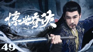 Download lagu 【古装 ENG SUB】惊世奇侠49 Amazing Hero丨北宋少侠勇于挣脱腐朽的官场桎梏，智破重重的离奇迷案！#黄维德 #张檬 mp3
