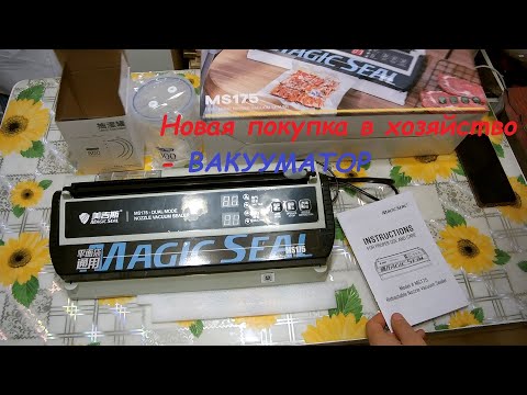 Вакуумный упаковщик (вакууматор) Magic Seal MS175 купили и тестируем -разбираемся вместе с вами