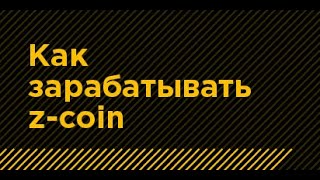 07. Как зарабатывать z-coin. Инструкция чат-бота танцевальной онлайн школы Z.