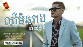 ឈឺមិនរាង - លំ សុក្រិត「LYRIC VIDEO」
