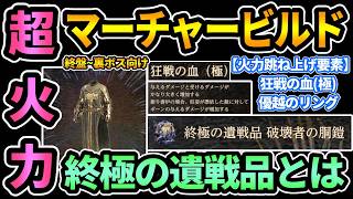 【ドグマ2DLC】真のやり込み厳選＆超火力マジックアーチャービルド(終盤向け)💎終極の遺戦品とは？狂戦の血(極)で火力爆伸び【Dragon's Dogma 2 Dark Arisen/ダークアリズン】