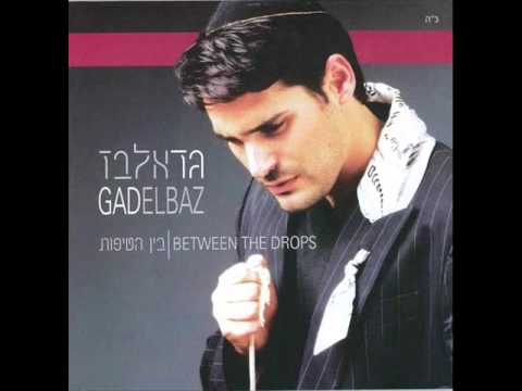 גד אלבז התנערי Gad Elbaz