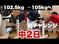 【ベンチプレス105kg】1セットだけで更新を企む男