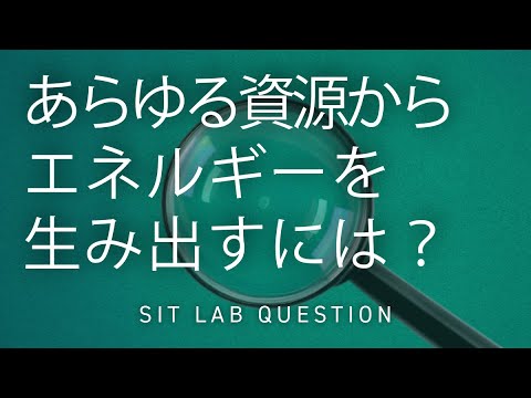 【2分程度で研究室紹介！】あらゆる資源からエネルギーを生み出すには？