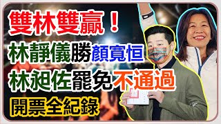 中二立委補選暨林昶佐罷免案開票全紀錄
