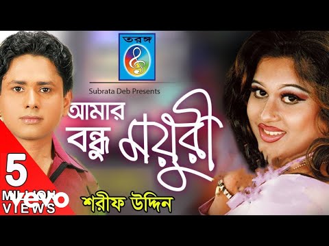 Sharif Uddin - Amar Bondhu Moyuri