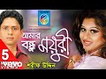 Sharif Uddin Amar Bondhu Moyuri