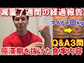 減量7週目の停滞期で変えた食事やビックリした腰痛の診断等!減量中重量アップは可能?チートデイは何を食べる?【Q&A3問】