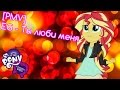 [PMV] EG - Ты люби меня 