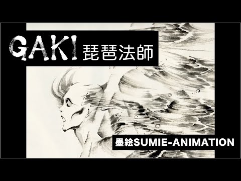 GAKI　琵琶法師」(GAKI Biwa-houshi)　ReikoYokosuka 2005年 6分