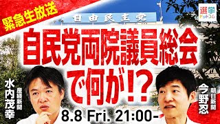 緊急！自民両院議員総会の中身と今後の展望を政治記者が徹底解説｜選挙ドットコム