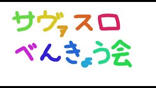 【ゆっくり実況】クラリネのサヴァスロ勉強会【ケンタウロス編】