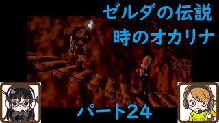 【ゲーム実況】ゼルダの伝説　時のオカリナ　パート24
