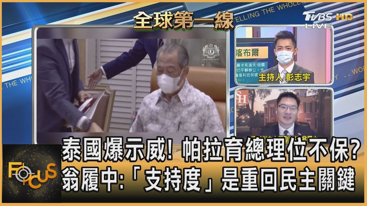 泰國爆示威!帕拉育總理位不保?翁履中:「支持度」是重回民主關鍵