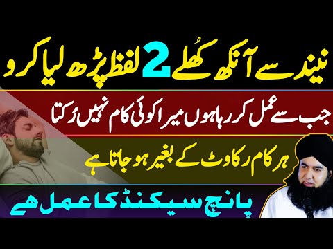 NIND Se ANKH Khuly To 2 LAFZ Parhen | Har RUKAWAT Door Karne Ka Wazifa | Dr Hamed Shaafi | TALAASH