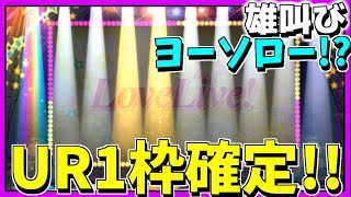 【スクスタ】URより叫んだガチャ動画なんて見たことありますか？【ストーム】