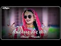 Kanthi Par Mor Bole Slowed Reverb New Rajasthani Song New Marwadi Lofi Song Instagram Viral Song