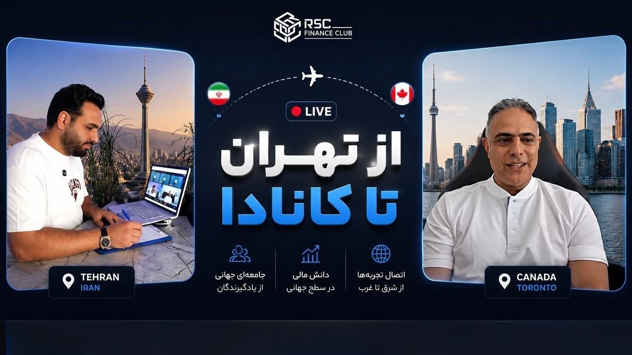 از تهران تا کانادا | گفتگوی امیر رمزعلی و علی رادسان