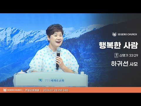 [2024-07-28] 주일오후예배 하귀선 사모 : 행복한 사람 (신33장29절)