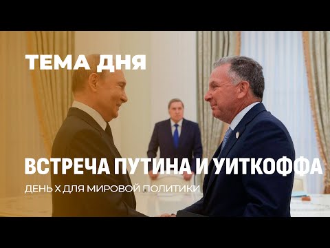 Переговоры Путина со спецпосланником Трампа: мир не за горами? ТЕМА ДНЯ