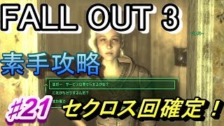 【Fallout3】素手攻略♯21【字幕実況動画】