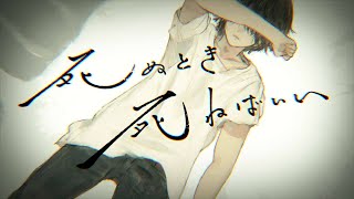 ☪ 死ぬとき死ねばいい /歌ってみた。by天月