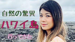 【海外VLOG】絶景ハワイ島！コナとキラウエア火山近くに滞在して自然の脅威に感動。