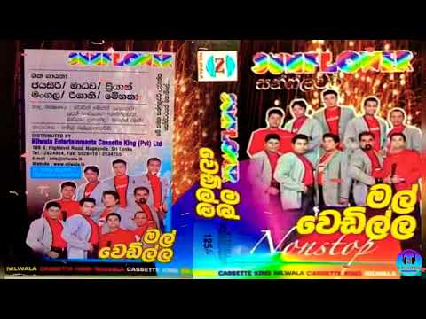 SUNFLOWER NONSTOP - Mal Wedilla / සන්ෆ්ලවර් නන්ස්ටොප් - මල් වෙඩිල්ල