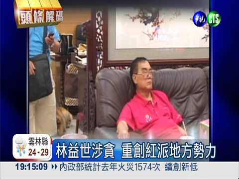 林仙保活躍政壇 見證紅派起落