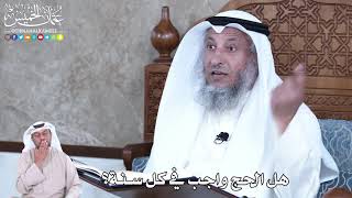861 - هل الحج واجب في كل سنة؟ - عثمان الخميس