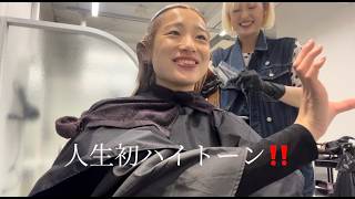 人生初ハイトーン‼️　＃美容day #垢抜け　＃韓国ファッション　＃日常vlog
